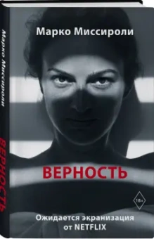 Марко Миссироли: Верность