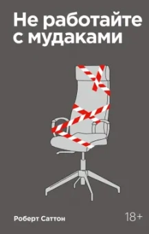 Роберт Саттон: Не работайте с мудаками. И что делать, если они вокруг вас