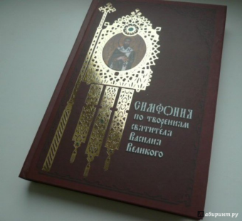 Василий Святитель: Симфония по творениям святителя Василия Великого