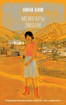 Нина Ким: Мемуары Эмани