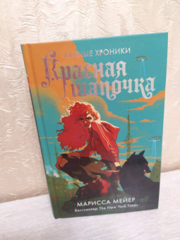 Марисса Мейер: Красная Шапочка