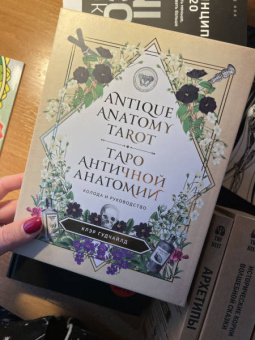 Клэр Гудчайлд: Antique Anatomy Tarot. Таро античной анатомии