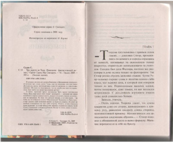 Садов, Эльтеррус: Три дороги во Тьму. Изменение