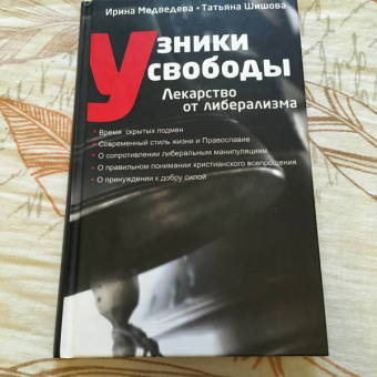 Шишова, Медведева: Узники свободы. Лекарство от либерализма
