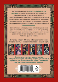 Наталья Балаян: Карты Princess dreams. Мечты царевны