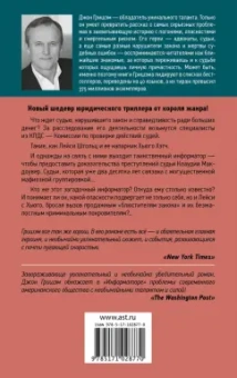 Джон Гришэм: Информатор