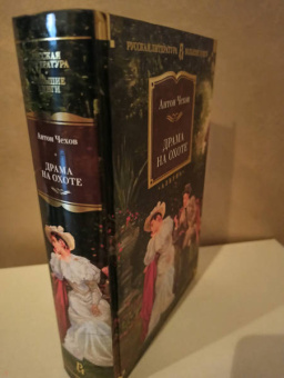 Антон Чехов: Драма на охоте