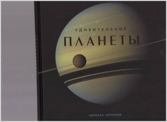 Нирмала Натарадж: Удивительные планеты