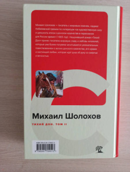 Михаил Шолохов: Тихий Дон. Том II