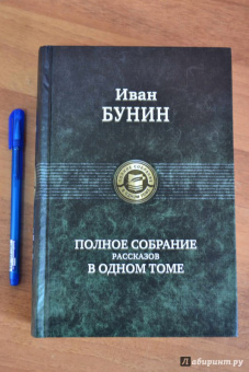 Иван Бунин: Полное собрание рассказов в одном томе