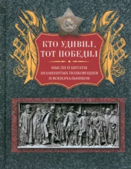 Л. Мартьянова: Кто удивил, тот победил. Мысли и цитаты великих полководцев и военачальников