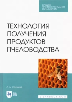 Любовь Осинцева: Технология получения продуктов пчеловодства