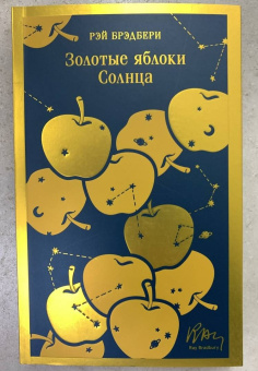 Рэй Брэдбери: Золотые яблоки Солнца