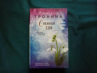 Татьяна Тронина: Снежный сон