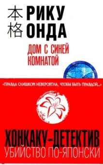 Рику Онда: Дом с синей комнатой