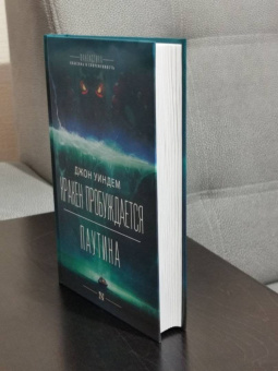 Джон Уиндем: Кракен пробуждается. Паутина