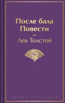 Лев Толстой: После бала. Повести