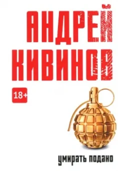 Андрей Кивинов: Умирать подано