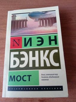 Иэн Бэнкс: Мост