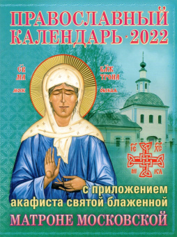 Православный календарь на 2022 год с приложением акафиста святой блаженной  Матроне Московской