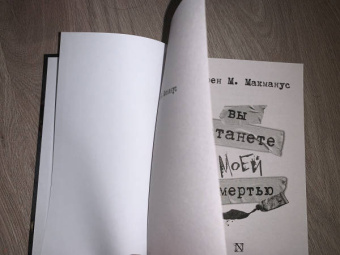 Карен Макманус: Вы станете моей смертью