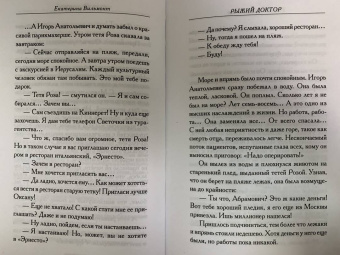Екатерина Вильмонт: Рыжий доктор