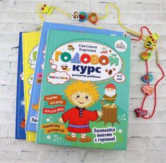 Светлана Карпова: Годовой курс развития мышления у ребенка. 4-5 лет