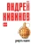 Андрей Кивинов: Умирать подано