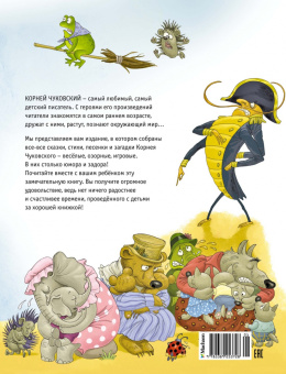 Корней Чуковский: Сказки, стихи, песенки, загадки