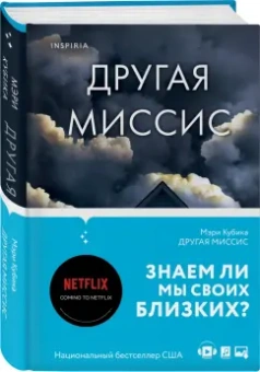 Мэри Кубика: Другая миссис