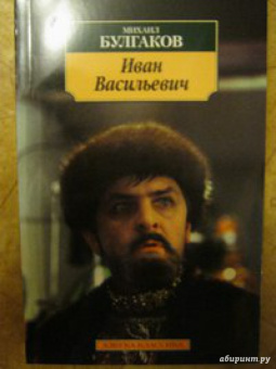 Михаил Булгаков: Иван Васильевич. Рассказы, пьесы