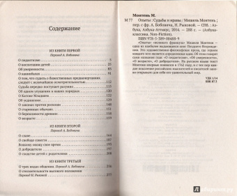 Мишель Монтень: Опыты. Судьбы и нравы