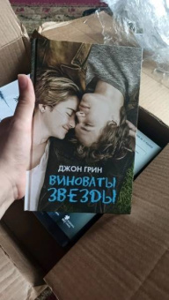 Джон Грин: Виноваты звезды