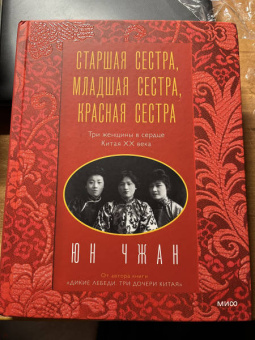 Юн Чжан: Старшая сестра, Младшая сестра, Красная сестра. Три женщины в сердце Китая XX века