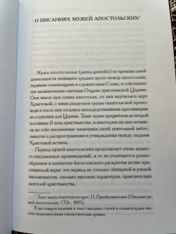 Писания мужей апостольских