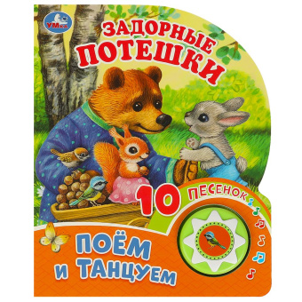 Сухарева О. -ред.: Задорные потешки (1 кн. 10 пес.) 160х200мм 10 стр Умка в кор.30шт