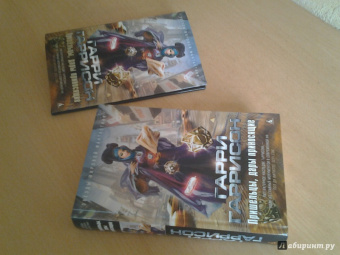 Гарри Гаррисон: Пришельцы, дары приносящие