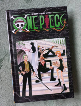 Эйитиро Ода: One Piece. Большой куш. Книга 2. Клятва
