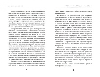Иван Гончаров: Фрегат Паллада. Часть 2