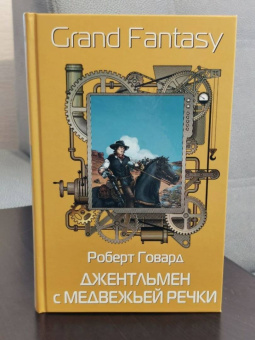 Роберт Говард: Джентльмен с Медвежьей речки