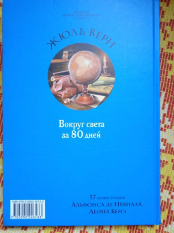 Жюль Верн: Вокруг света за 80 дней