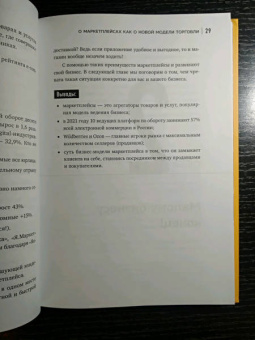 Вик Довнар: Антимаркетплейс. Как создать прибыльный бизнес в условиях господства онлайн-площадок