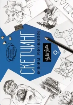 Скетчинг. Основы рисования