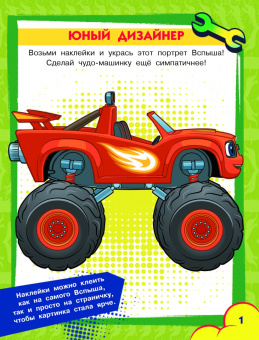 Вспыш и чудо-машинки. Игры и головоломки с наклейками
