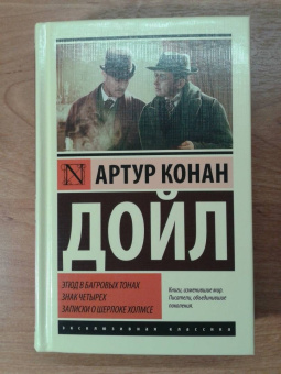 Артур Дойл: Этюд в багровых тонах. Знак четырех. Записки о Шерлоке Холмсе