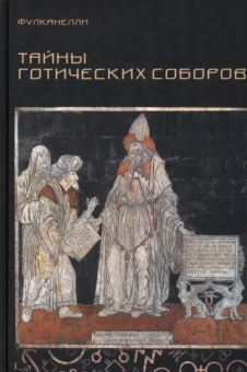 Фулканелли: Тайны готических соборов и эзотерическая интерпретация герметических символов Великого Делания