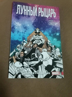 Джефф Лемир: Лунный Рыцарь. Том 3. Рождение и Смерть