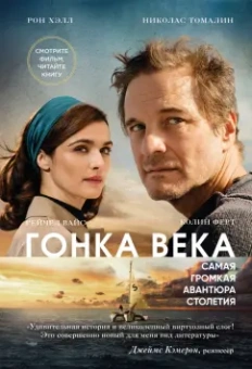Хэлл, Томалин: Гонка века. Самая громкая авантюра столетия