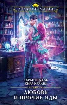 Дарья Стааль: Любовь и прочие яды