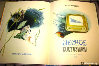 Юрий Коринец: Лесное состязание